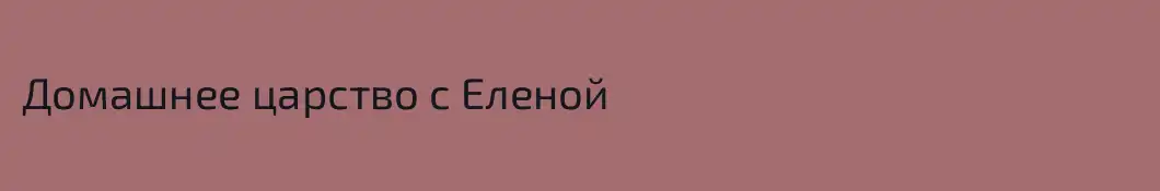 Домашнее царство с Еленой